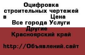  Оцифровка строительных чертежей в autocad, Revit.  › Цена ­ 300 - Все города Услуги » Другие   . Красноярский край